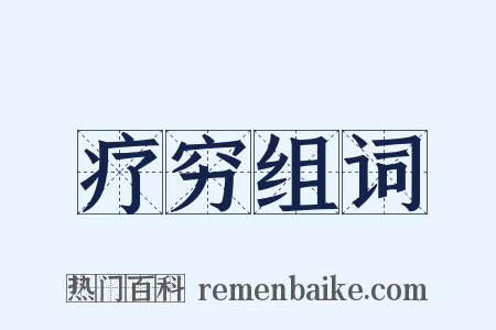 疗穷组词是什么意思的图片